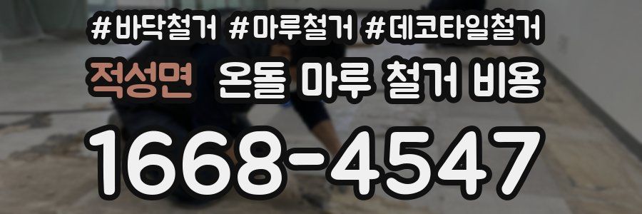 적성면 온돌 마루 철거 비용