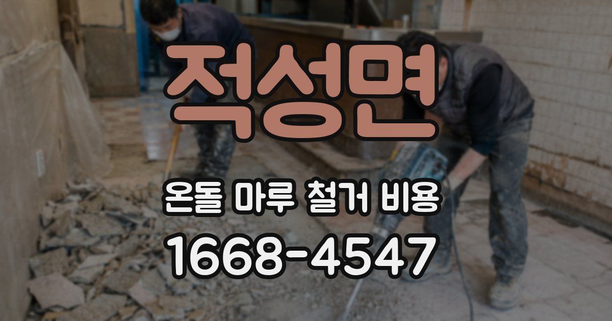 적성면 온돌 마루 철거 비용