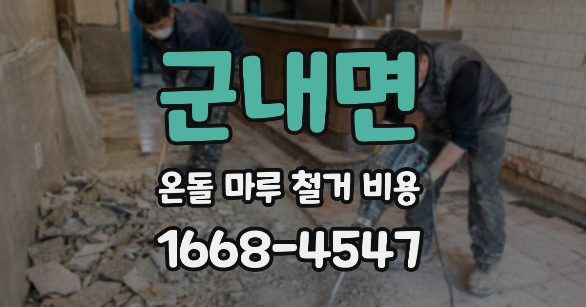 군내면 온돌 마루 철거 비용