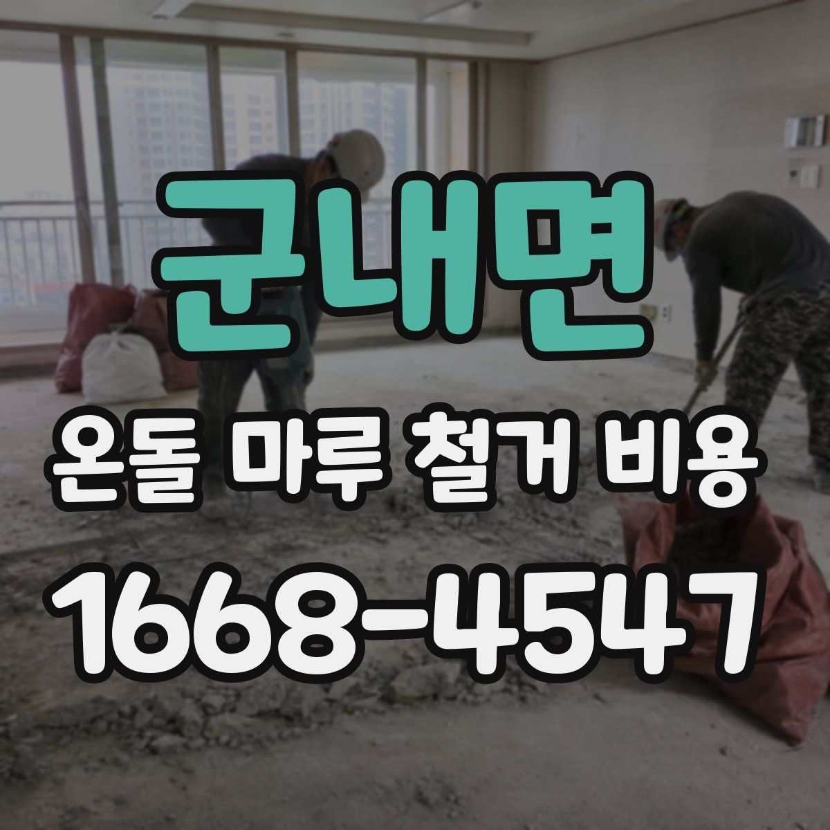 군내면 온돌 마루 철거 비용