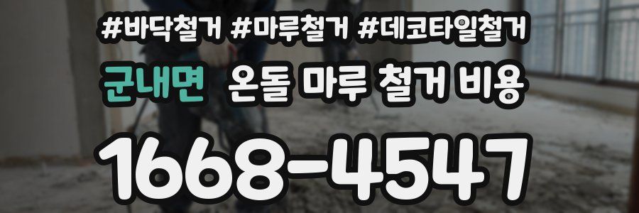 군내면 온돌 마루 철거 비용