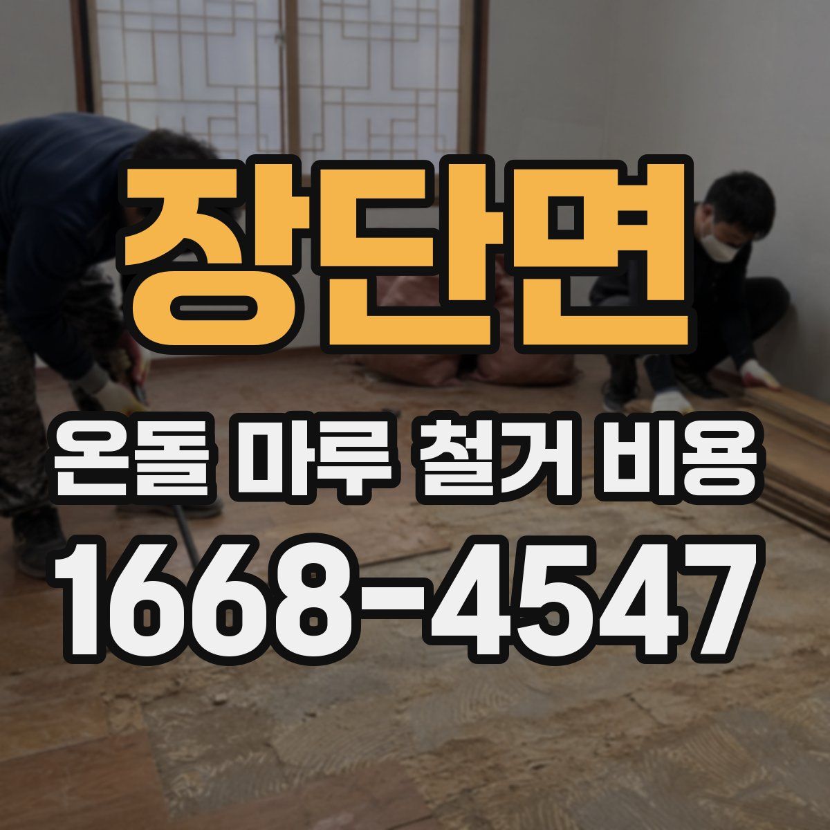 장단면 온돌 마루 철거 비용