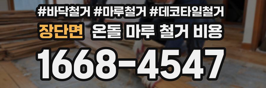 장단면 온돌 마루 철거 비용