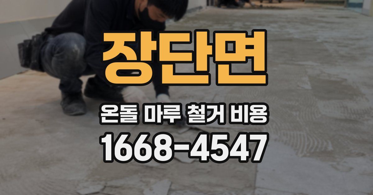 장단면 온돌 마루 철거 비용