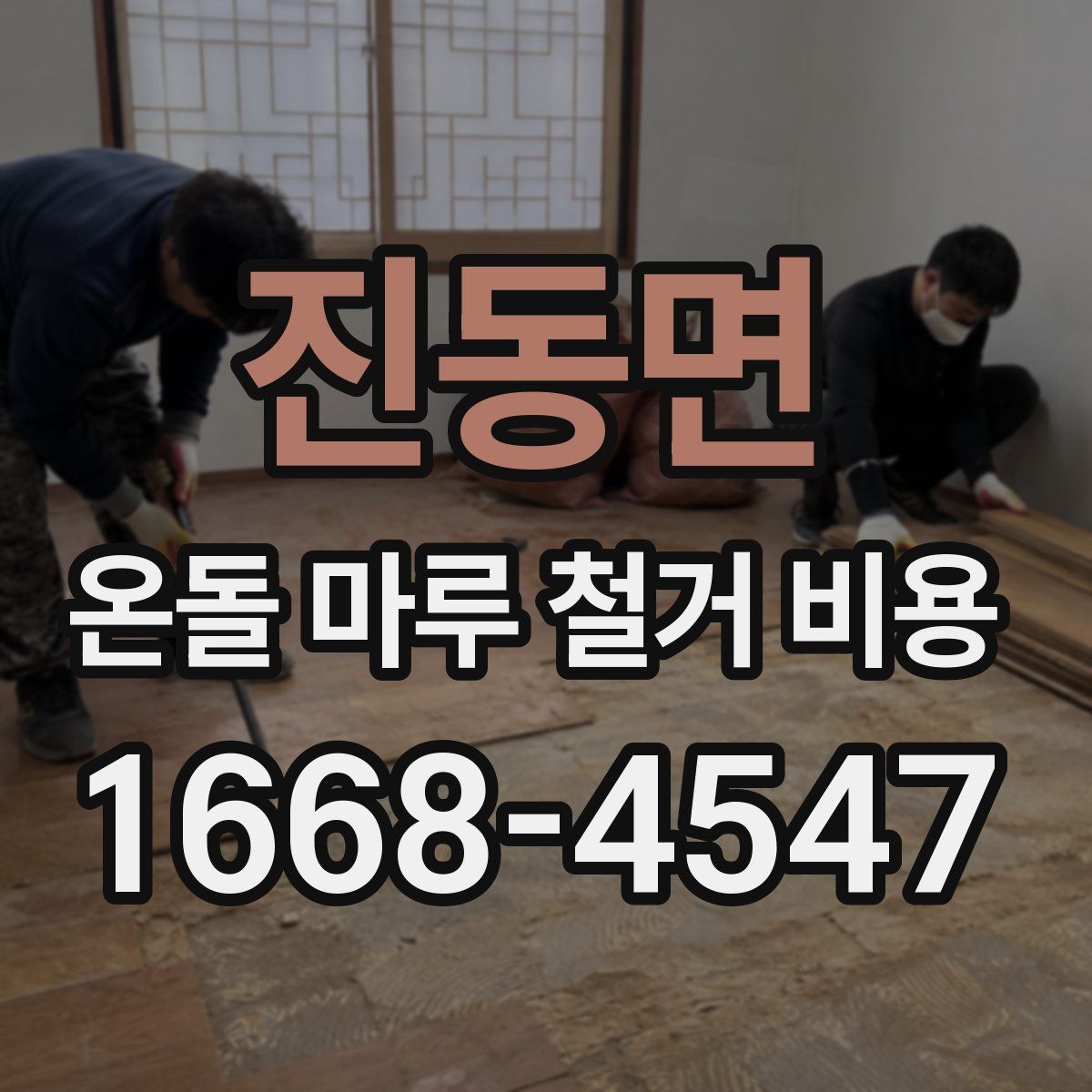 진동면 온돌 마루 철거 비용