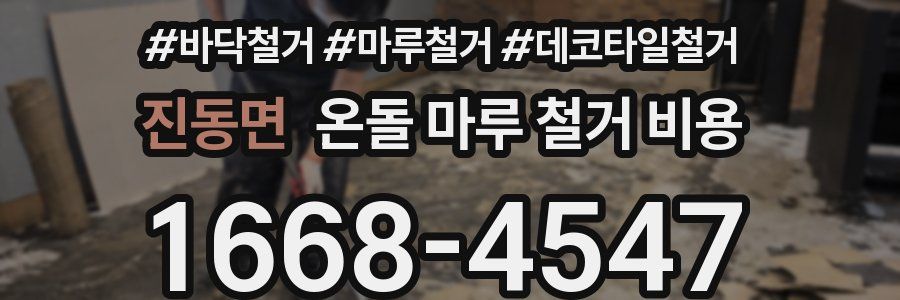 진동면 온돌 마루 철거 비용