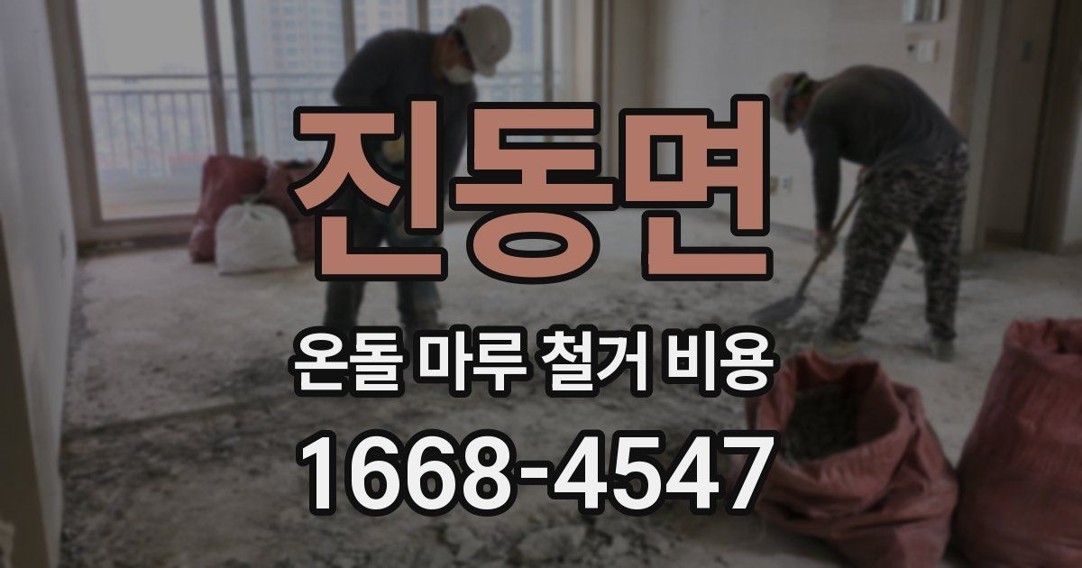 진동면 온돌 마루 철거 비용