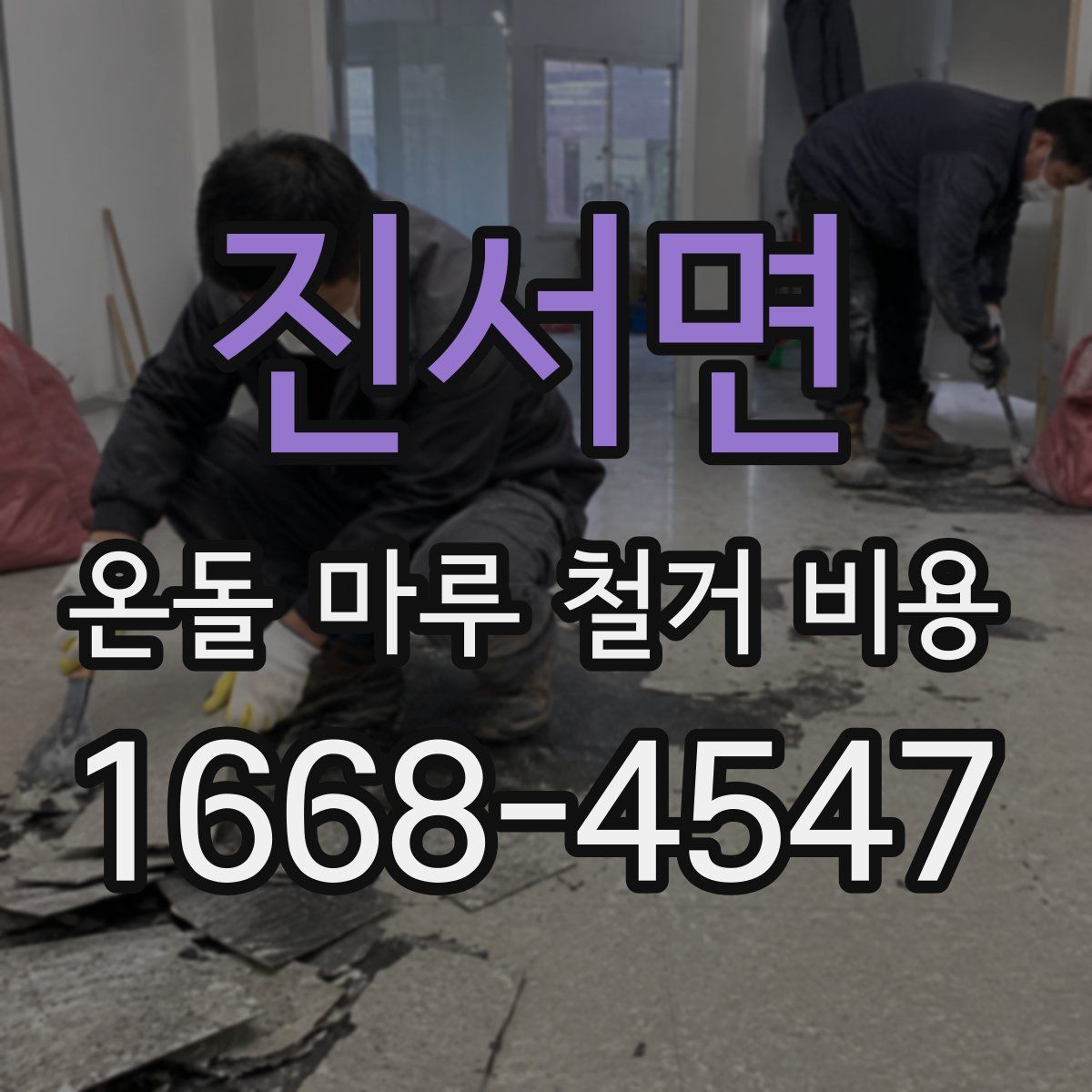 진서면 온돌 마루 철거 비용