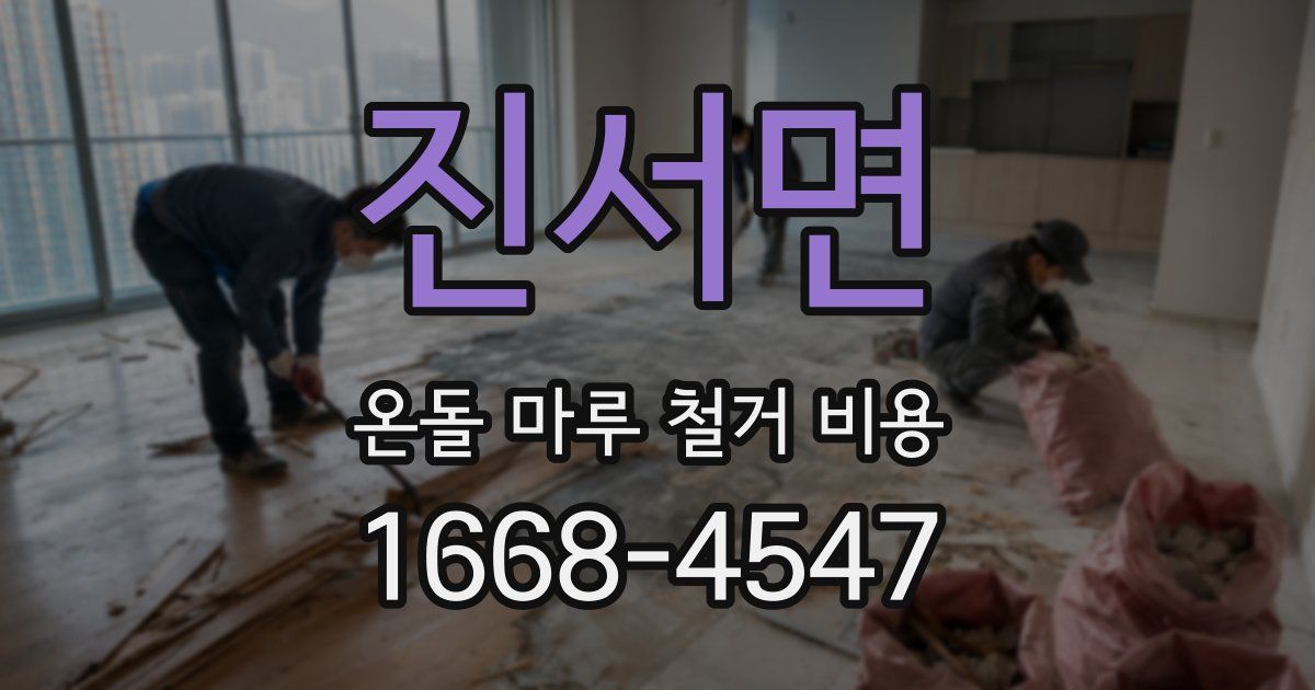 진서면 온돌 마루 철거 비용