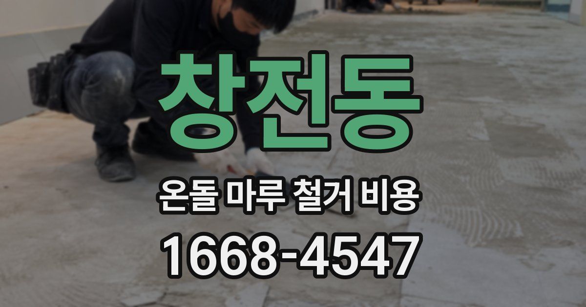 창전동 온돌 마루 철거 비용