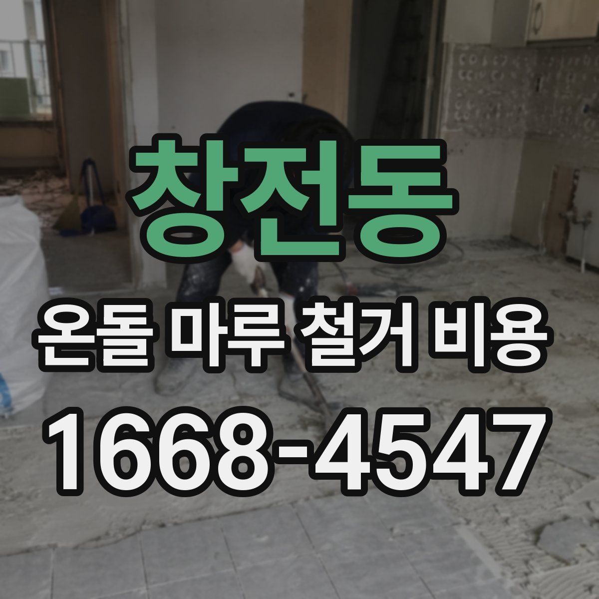 창전동 온돌 마루 철거 비용