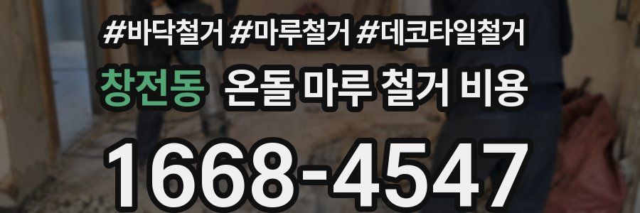 창전동 온돌 마루 철거 비용