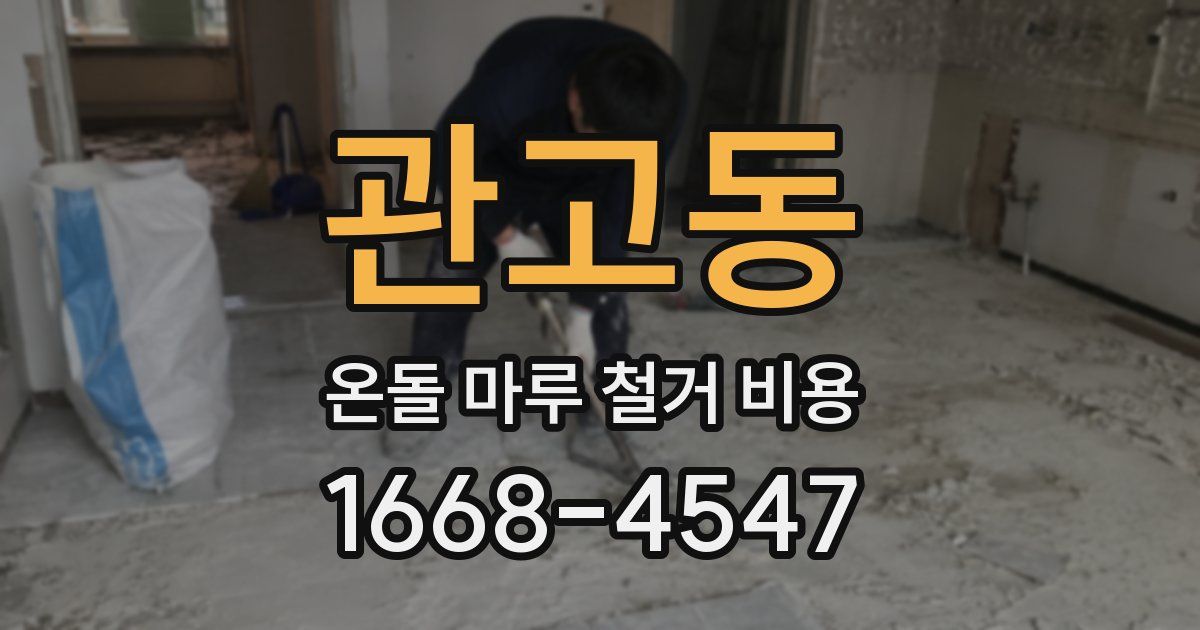 관고동 온돌 마루 철거 비용