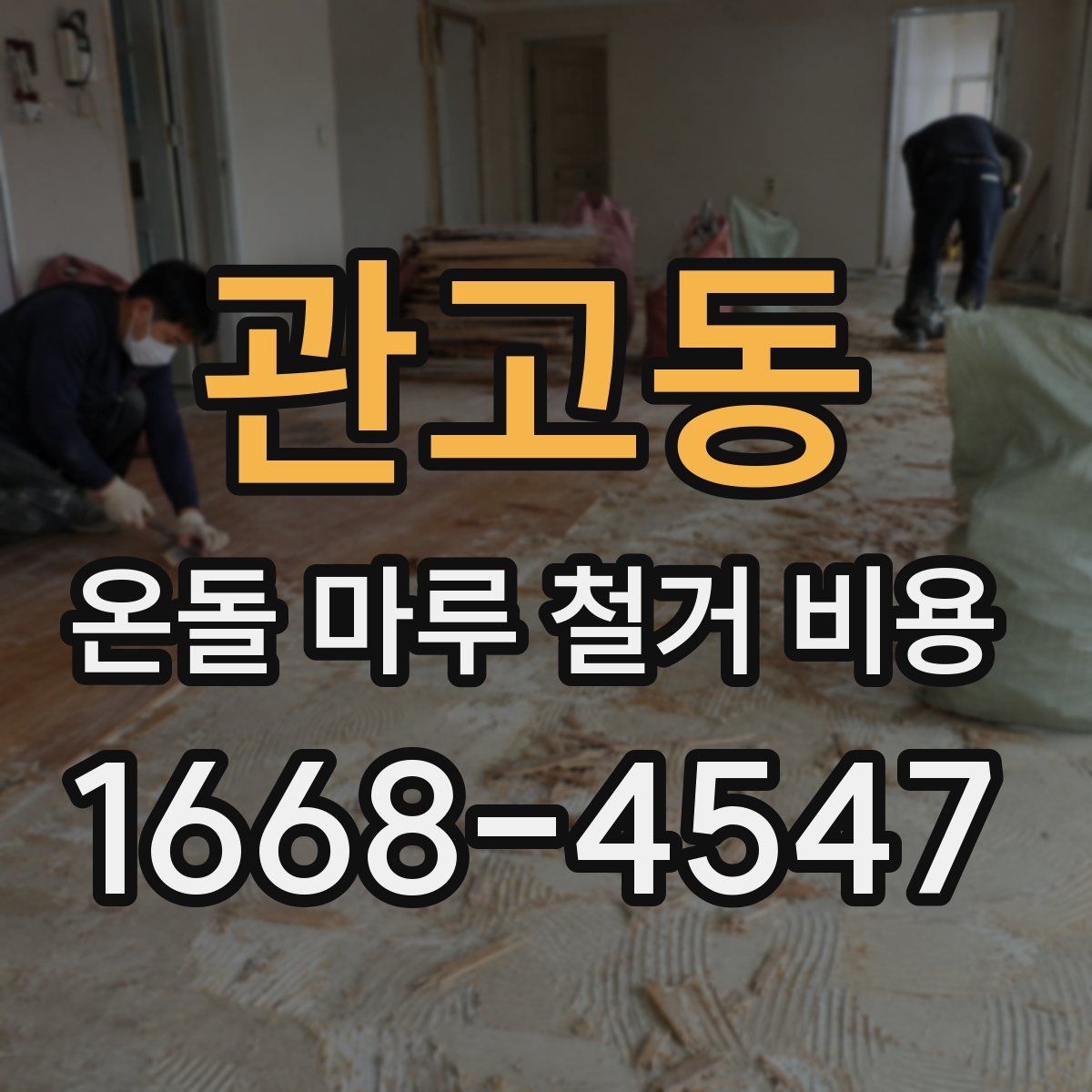 관고동 온돌 마루 철거 비용