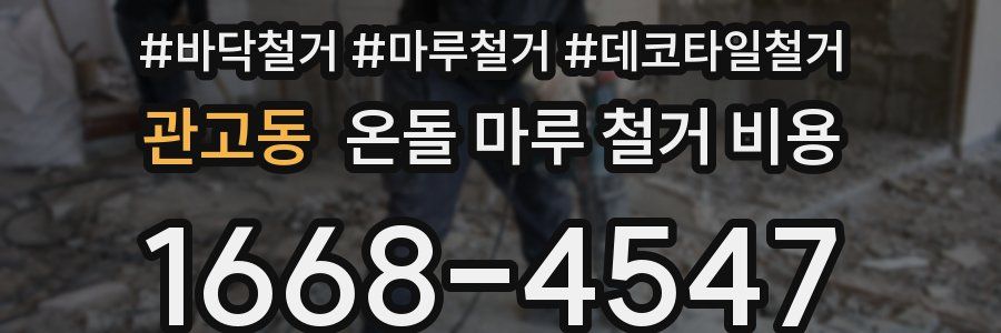 관고동 온돌 마루 철거 비용