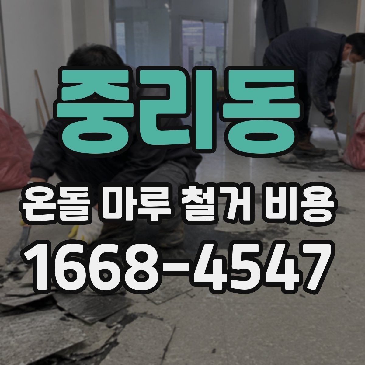 중리동 온돌 마루 철거 비용 철거와 폐기물 운반을 함께 볼 때
