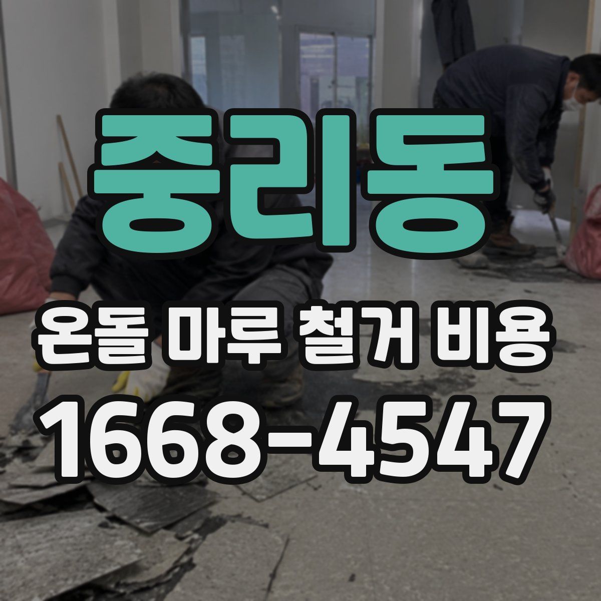 중리동 온돌 마루 철거 비용