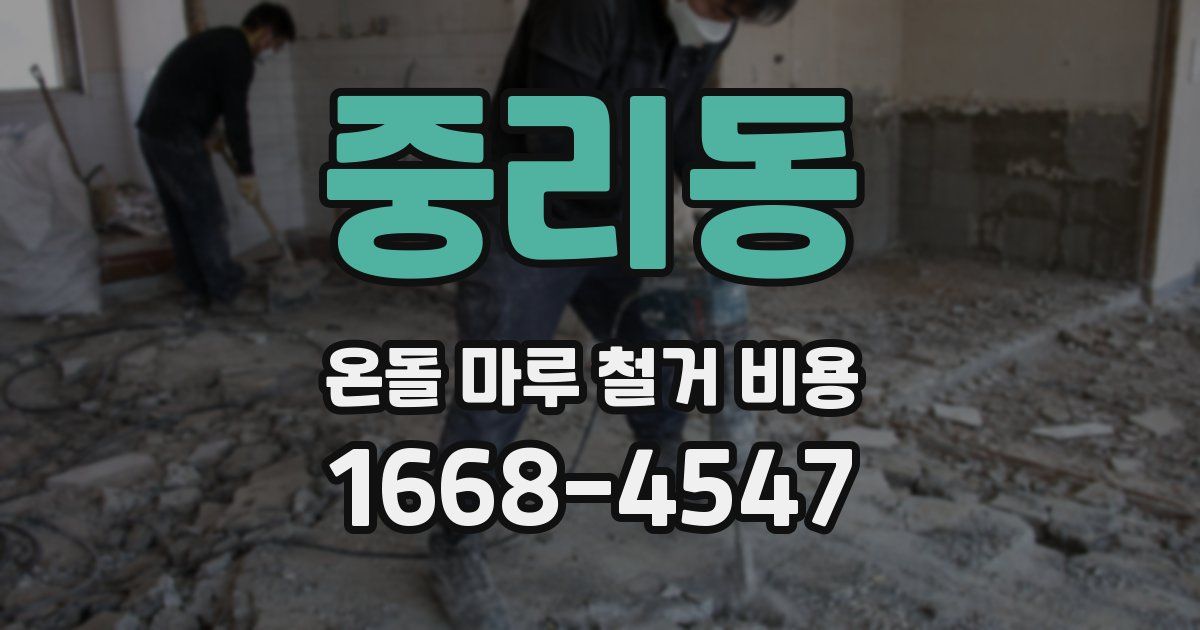 중리동 온돌 마루 철거 비용