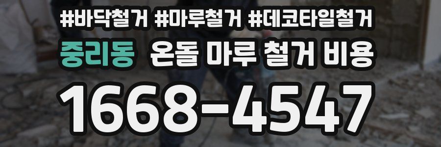 중리동 온돌 마루 철거 비용