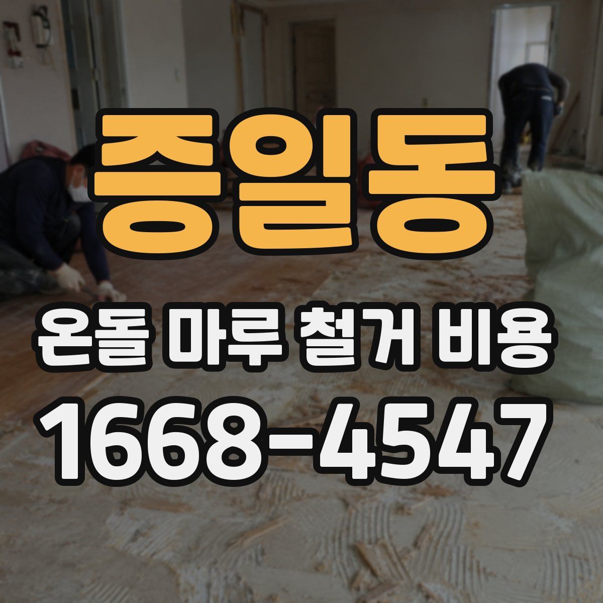 증일동 온돌 마루 철거 비용