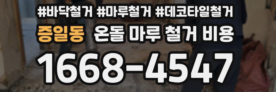 증일동 온돌 마루 철거 비용