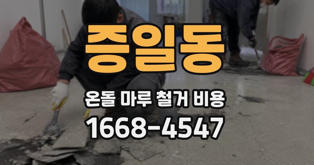 증일동 온돌 마루 철거 비용