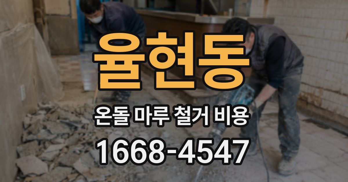 율현동 온돌 마루 철거 비용