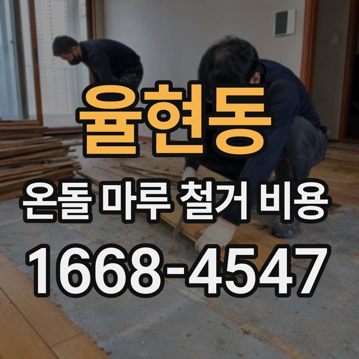 율현동 온돌 마루 철거 비용