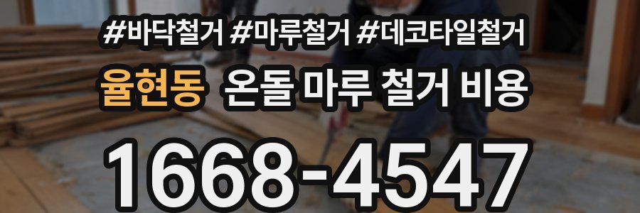 율현동 온돌 마루 철거 비용