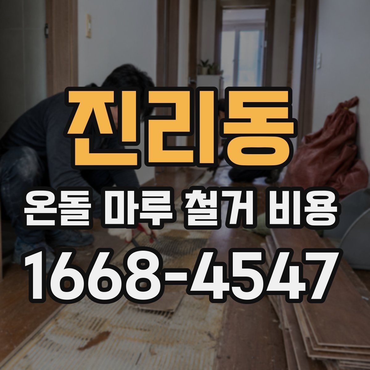 진리동 온돌 마루 철거 비용 직접 비교할 때 유의점