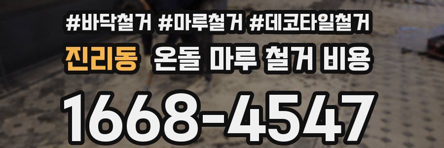 진리동 온돌 마루 철거 비용