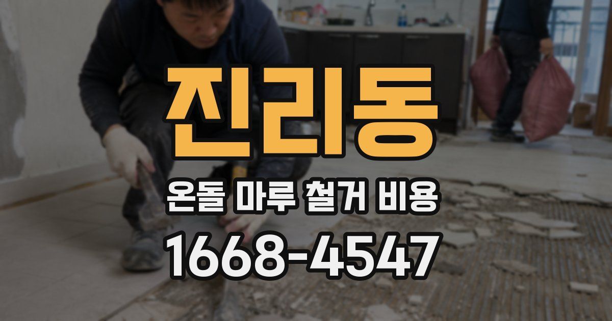 진리동 온돌 마루 철거 비용