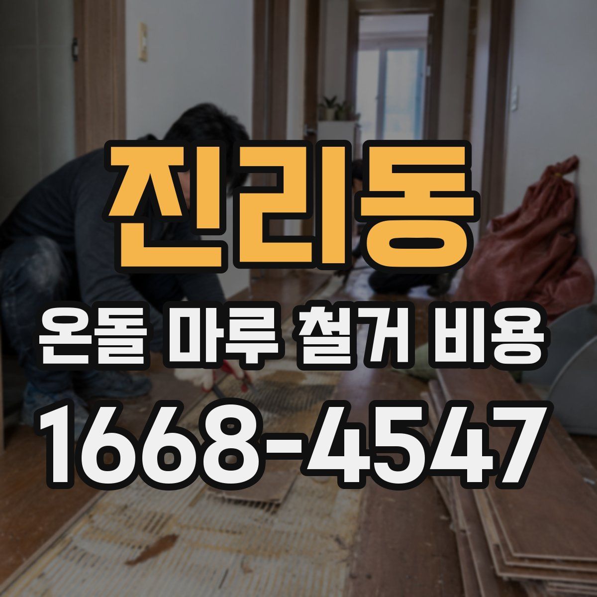 진리동 온돌 마루 철거 비용