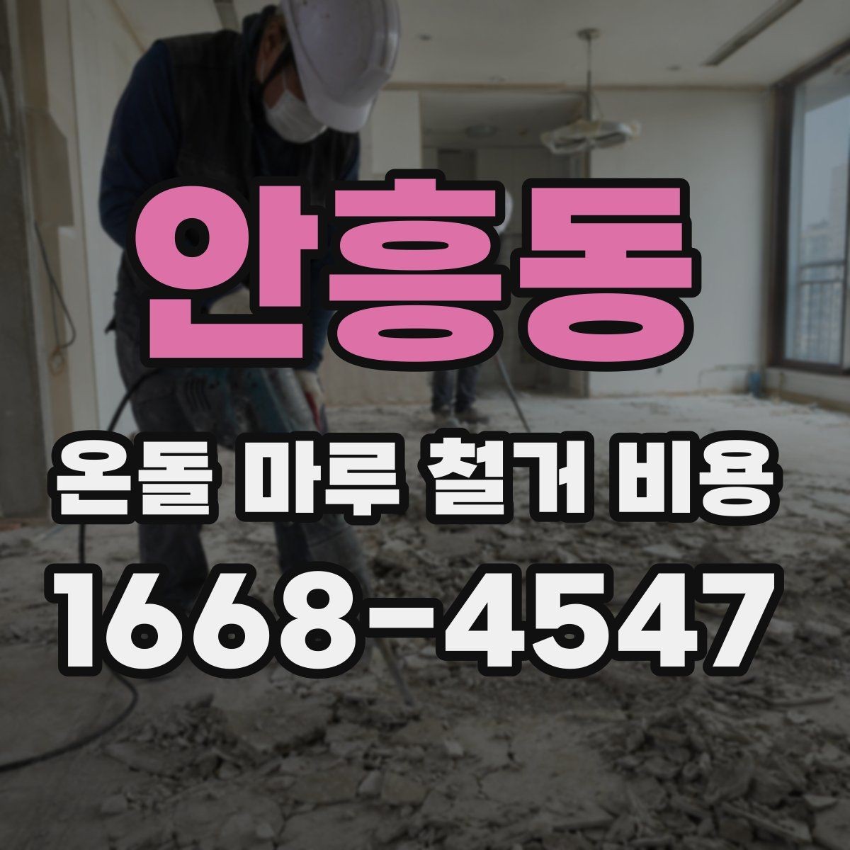 안흥동 온돌 마루 철거 비용 계절에 따라 달라지는 시공 조건