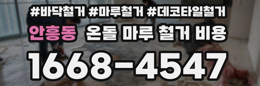 안흥동 온돌 마루 철거 비용