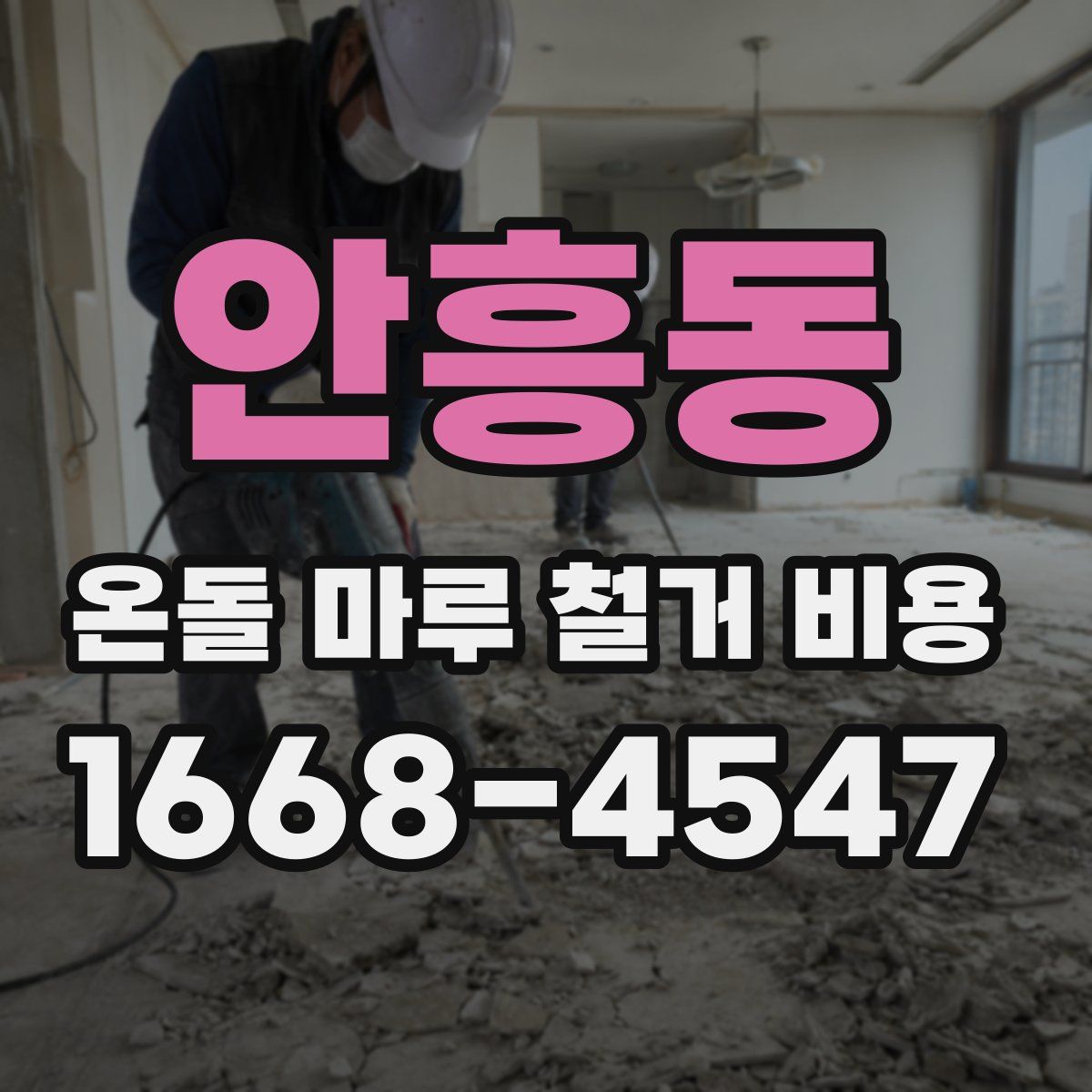 안흥동 온돌 마루 철거 비용