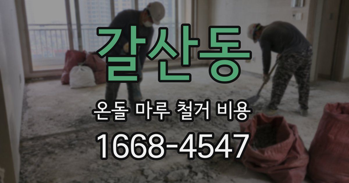 갈산동 온돌 마루 철거 비용