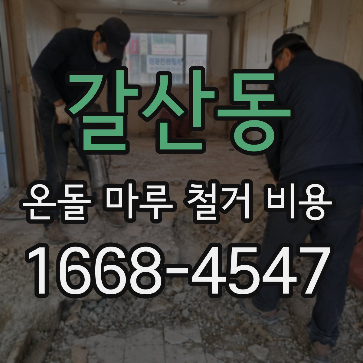 갈산동 온돌 마루 철거 비용