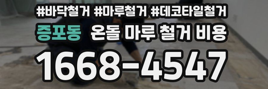 증포동 온돌 마루 철거 비용