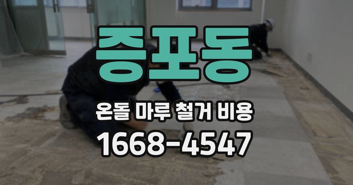증포동 온돌 마루 철거 비용