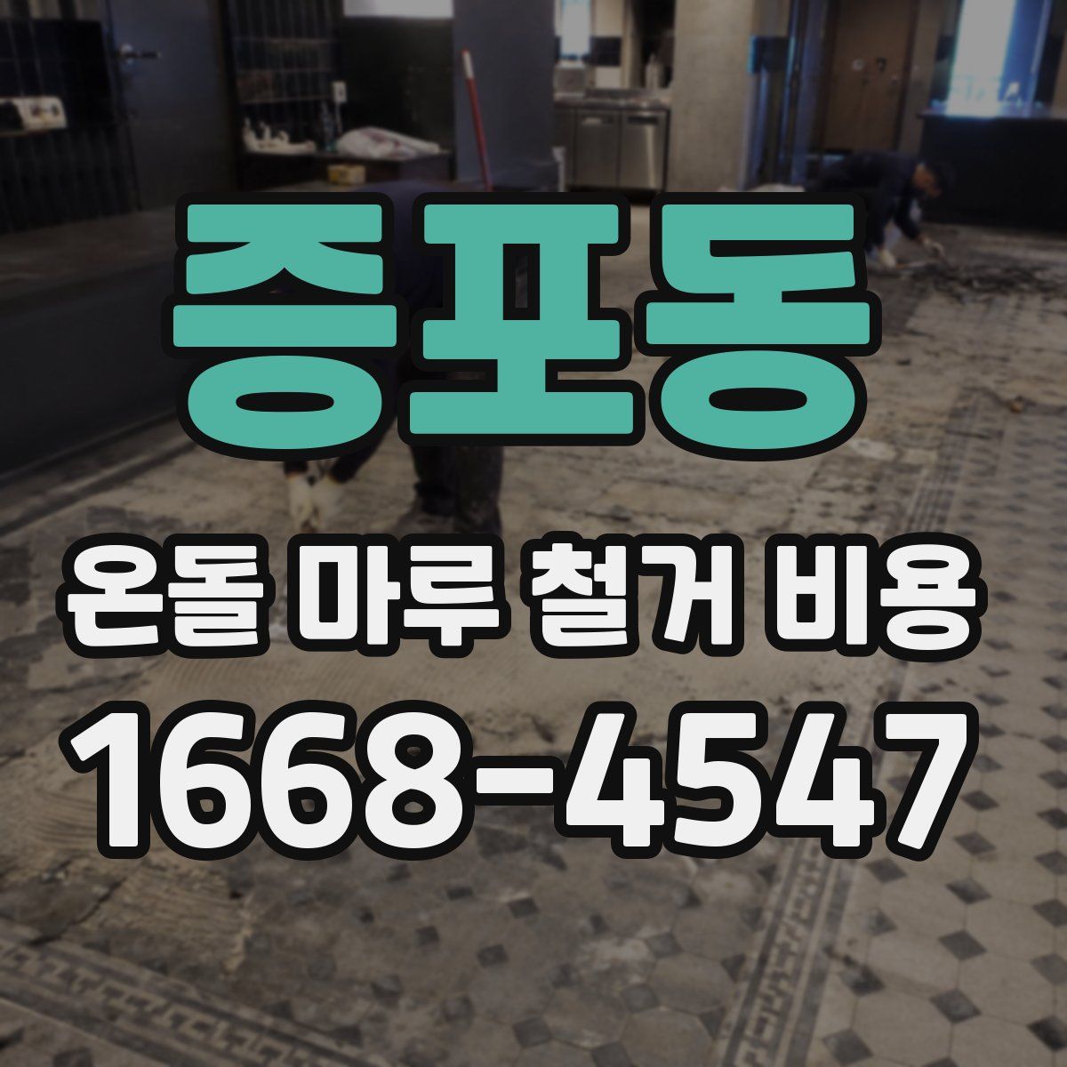 증포동 온돌 마루 철거 비용