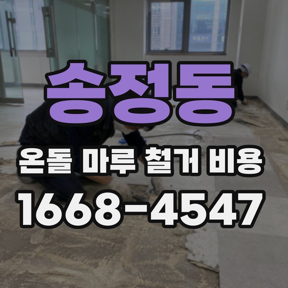 송정동 온돌 마루 철거 비용 상담 시 꼭 물어볼 질문