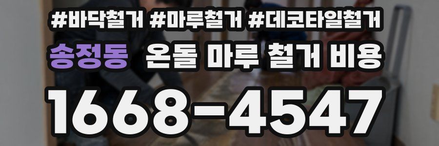 송정동 온돌 마루 철거 비용