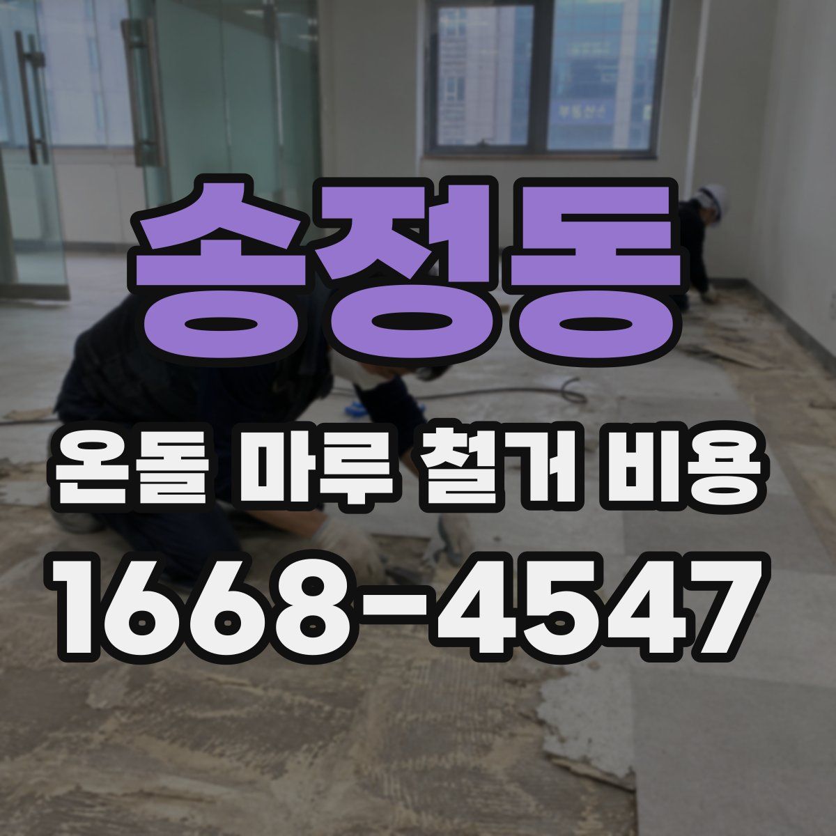 송정동 온돌 마루 철거 비용