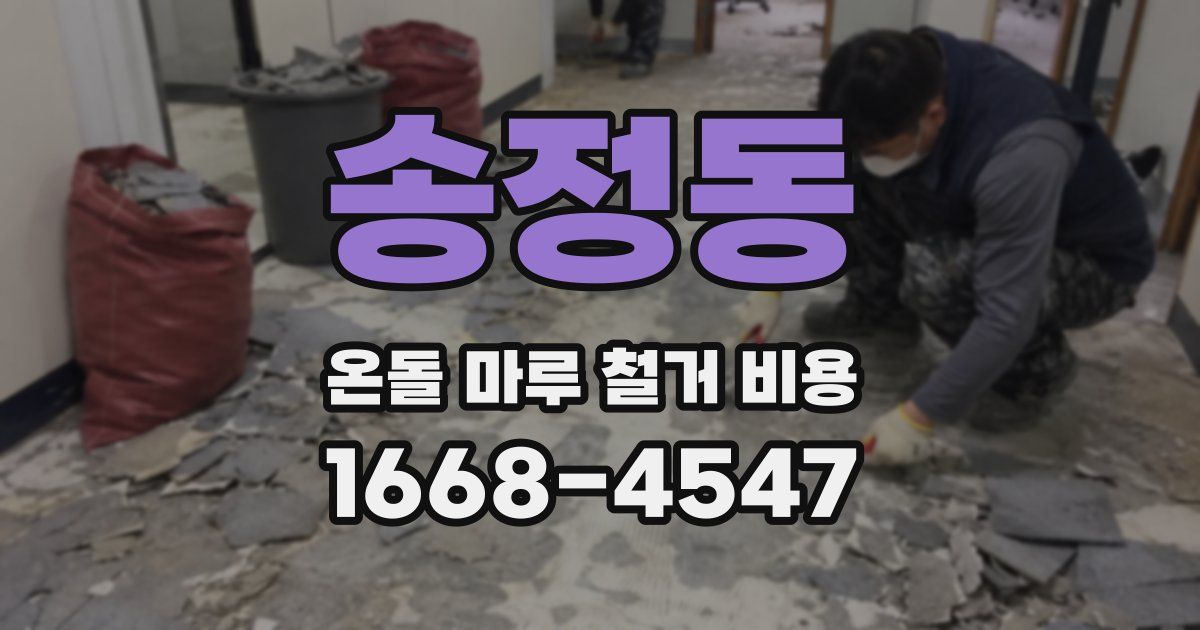 송정동 온돌 마루 철거 비용