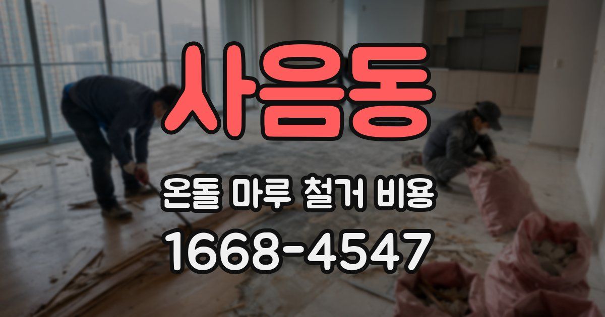사음동 온돌 마루 철거 비용