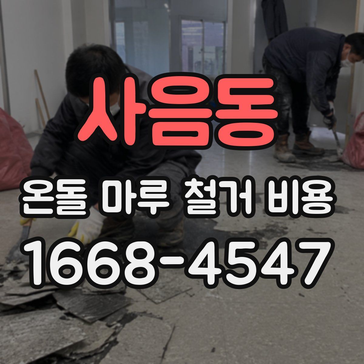 사음동 온돌 마루 철거 비용