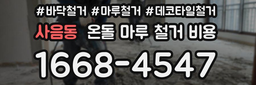 사음동 온돌 마루 철거 비용
