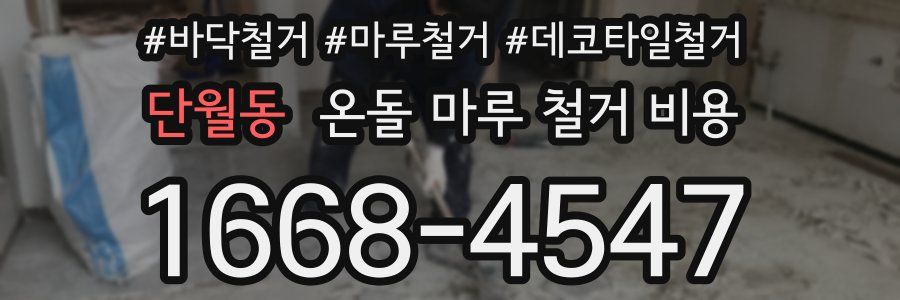 단월동 온돌 마루 철거 비용