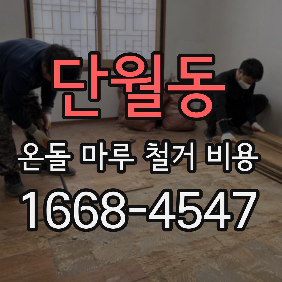 단월동 온돌 마루 철거 비용